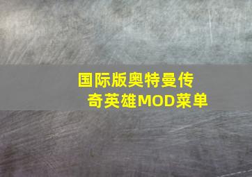 国际版奥特曼传奇英雄MOD菜单