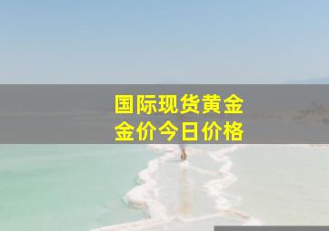 国际现货黄金金价今日价格