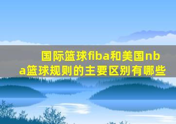 国际篮球fiba和美国nba篮球规则的主要区别有哪些