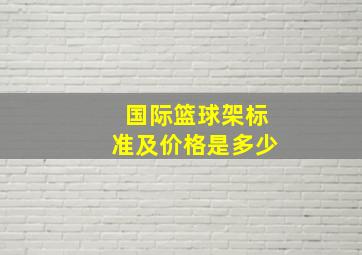 国际篮球架标准及价格是多少