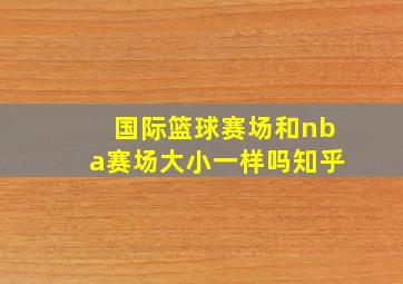 国际篮球赛场和nba赛场大小一样吗知乎