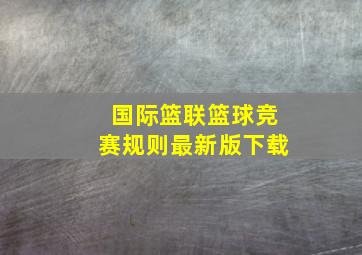 国际篮联篮球竞赛规则最新版下载