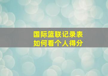 国际篮联记录表如何看个人得分