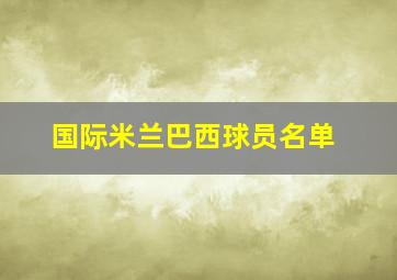 国际米兰巴西球员名单