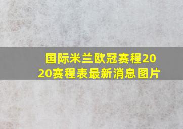 国际米兰欧冠赛程2020赛程表最新消息图片