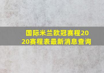 国际米兰欧冠赛程2020赛程表最新消息查询