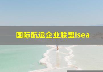 国际航运企业联盟isea