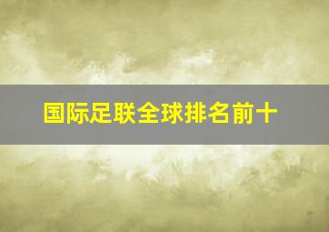 国际足联全球排名前十