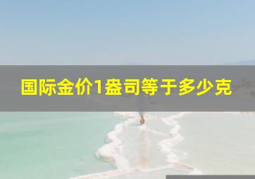 国际金价1盎司等于多少克