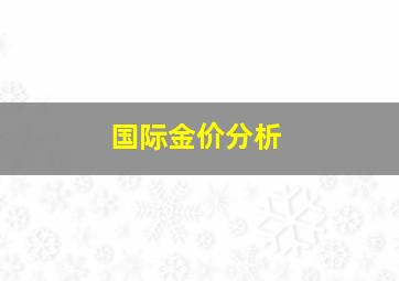 国际金价分析