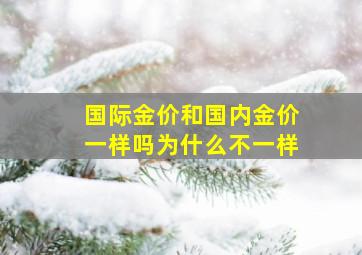 国际金价和国内金价一样吗为什么不一样