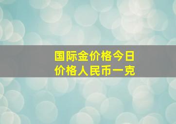 国际金价格今日价格人民币一克