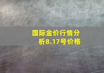 国际金价行情分析8.17号价格