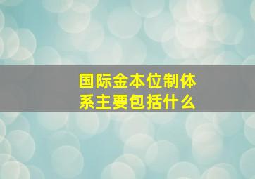 国际金本位制体系主要包括什么