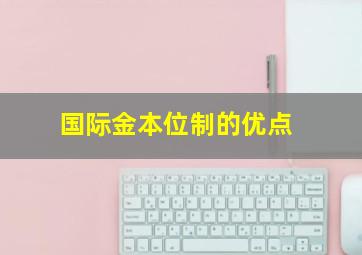 国际金本位制的优点