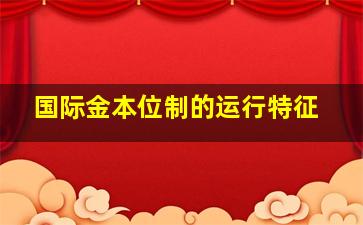 国际金本位制的运行特征