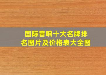 国际音响十大名牌排名图片及价格表大全图