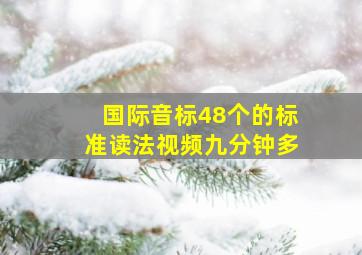 国际音标48个的标准读法视频九分钟多