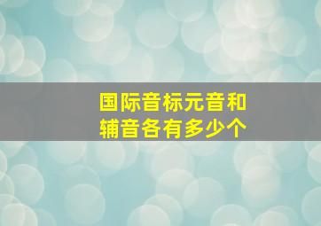 国际音标元音和辅音各有多少个