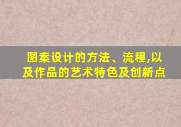 图案设计的方法、流程,以及作品的艺术特色及创新点