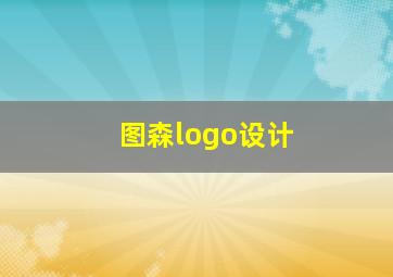 图森logo设计