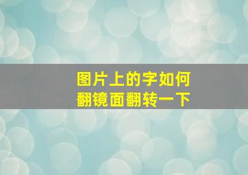 图片上的字如何翻镜面翻转一下