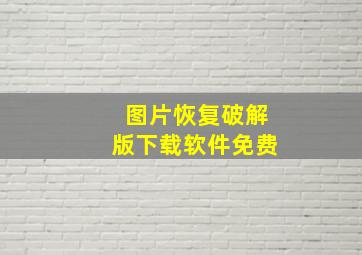 图片恢复破解版下载软件免费