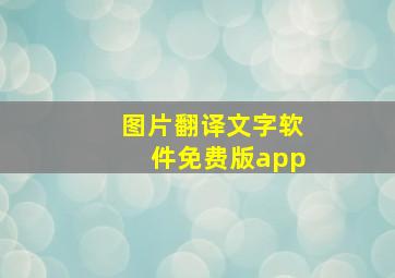 图片翻译文字软件免费版app