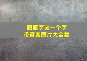 图画字谜一个字带答案图片大全集