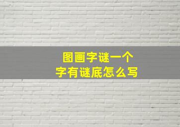 图画字谜一个字有谜底怎么写