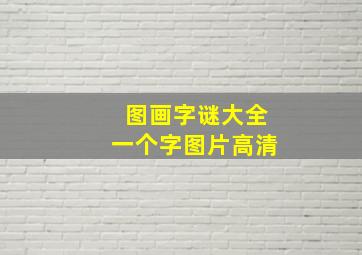 图画字谜大全一个字图片高清