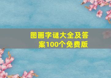 图画字谜大全及答案100个免费版