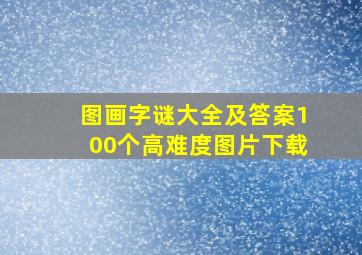 图画字谜大全及答案100个高难度图片下载