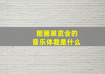 图画展览会的音乐体裁是什么