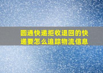 圆通快递拒收退回的快递要怎么追踪物流信息