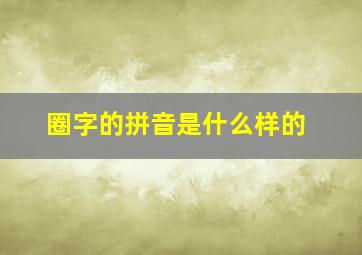 圈字的拼音是什么样的