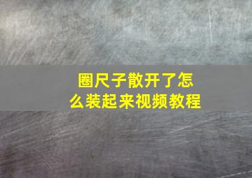 圈尺子散开了怎么装起来视频教程