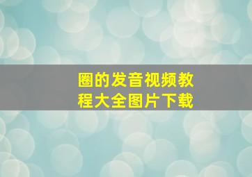 圈的发音视频教程大全图片下载