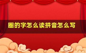 圈的字怎么读拼音怎么写