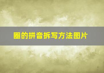 圈的拼音拆写方法图片