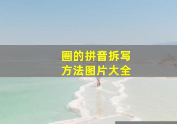 圈的拼音拆写方法图片大全