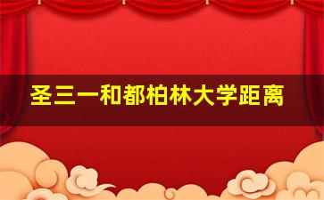 圣三一和都柏林大学距离