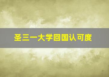 圣三一大学回国认可度