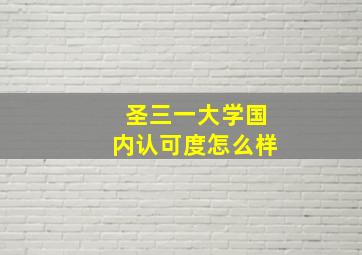 圣三一大学国内认可度怎么样