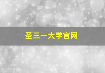 圣三一大学官网