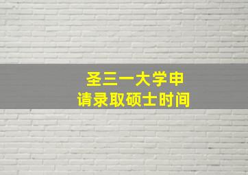 圣三一大学申请录取硕士时间