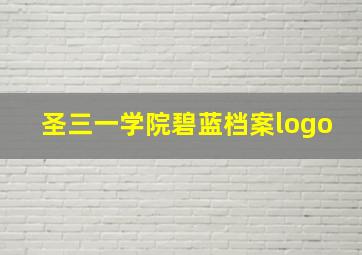 圣三一学院碧蓝档案logo