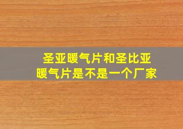 圣亚暖气片和圣比亚暖气片是不是一个厂家