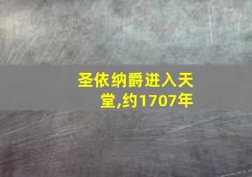 圣依纳爵进入天堂,约1707年