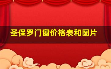 圣保罗门窗价格表和图片